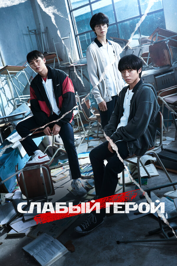 Слабый герой (2025) - смотреть онлайн